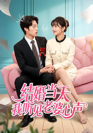 结婚当天我听见老婆心声（50集）最新火爆短剧