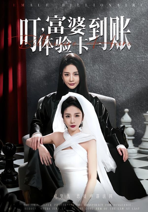 叮,富婆体验卡到账(61集) 叮,富婆体验卡到账(61集)短剧全集更精彩