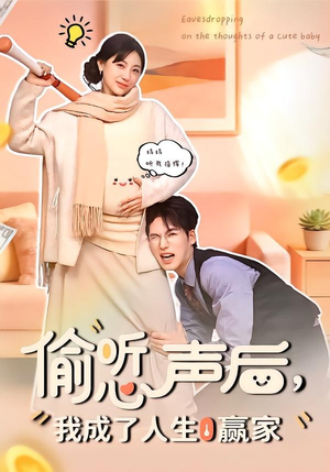 偷听心声后，我成了人生赢家（70集）热播短剧重燃