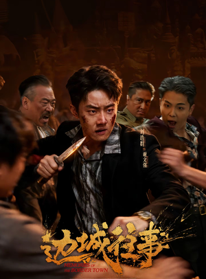 边城往事（63集）短剧爆款推荐