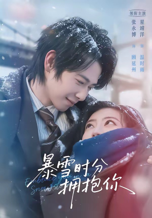 暴雪时分拥抱你(69集) 暴雪时分拥抱你(69集)短剧视频分享