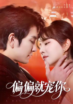 偏偏就宠你（82集）免费看短剧全集