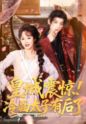 皇城震惊！冷面太子有后了（93集）短剧在线观看