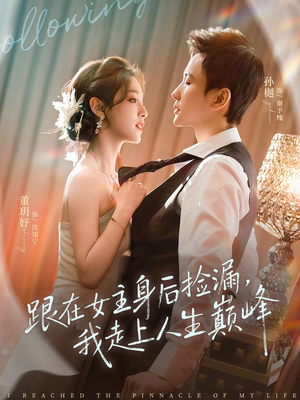 跟在女主身后捡漏，我走上人生巅峰（75集）免费在线看全集