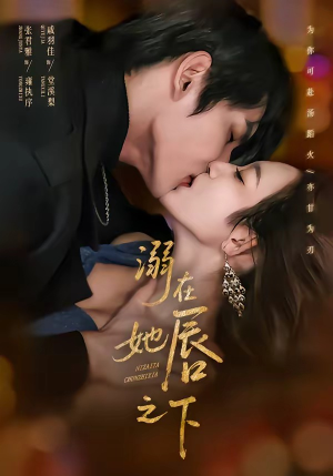 溺在她唇之下（71集）爆火短剧追不停