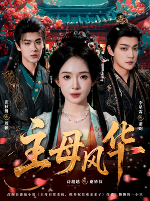 主母风华（60集）免费短剧就是爽