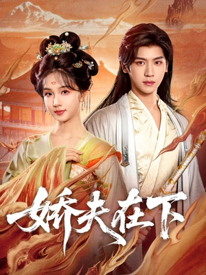 娇夫在下（60集）一起追短剧吧