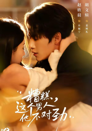 糟糕，这个男人他不对劲（80集）短剧太好看了