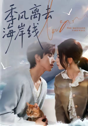 季风离去海岸线（64集）热门短剧看不停