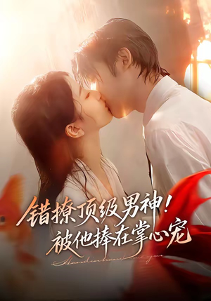错撩顶级男神！被他捧在掌心宠（62集）一共多少集