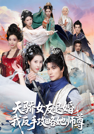 天骄女友退婚,我反手攻略她师尊(86集) 天骄女友退婚,我反手攻略她师尊(86集)短剧在线更新