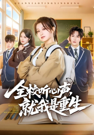 全校听心声，就我是重生（78集）好短剧分享
