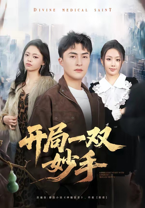 开局一双妙手（66集）爆火短剧追不停