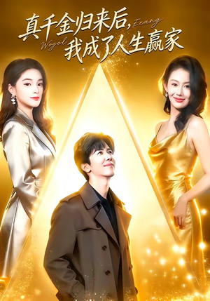 真千金归来后，我成了人生赢家（80集）免费观看完整版