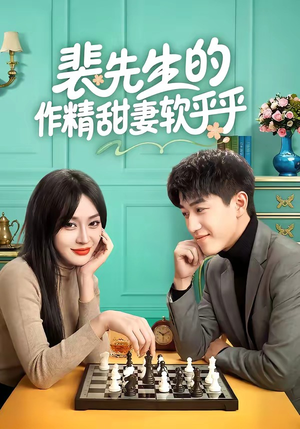 裴先生的作精甜妻软乎乎(59集) 裴先生的作精甜妻软乎乎(59集)爆款短剧一起追