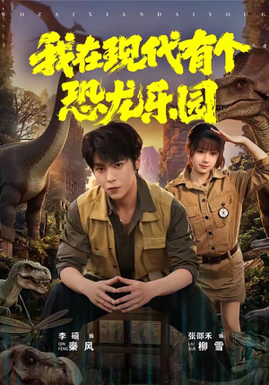 我在现代有个恐龙乐园（71集）短剧全集更精彩