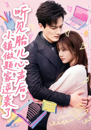 听见胎儿心声后，小镇做题家逆袭了（66集）常回家看看短剧