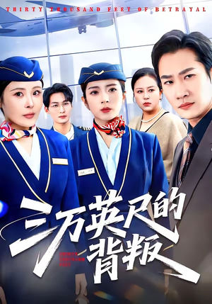 三万英尺的背叛（41集）全集免费