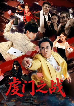 虔门之战（64集）爆款短剧推荐