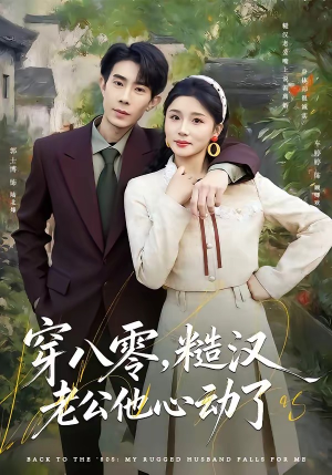 穿八零，糙汉老公他心动了（80集）在哪个平台看