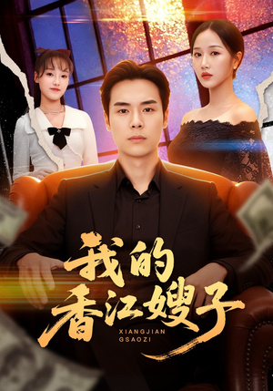 我的香江嫂子（78集）温柔追捕短剧