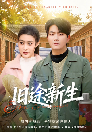 旧途新生（80集）男频短剧推荐