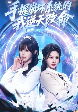 手握崩坏系统的我逆天改命（98集）直接看到大结局