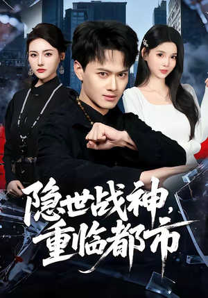 隐世战神，重临都市（80集）全网独播免费看