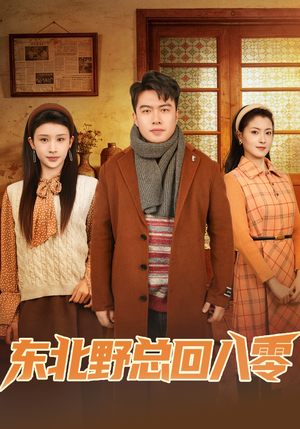 东北野总回八零（65集）太好看了短剧
