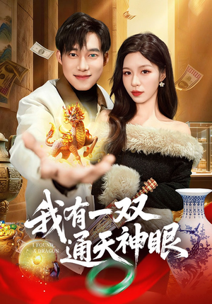 我有一双通天神眼（133集）推荐热门短剧