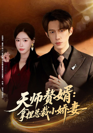 天师赘婿：拿捏总裁小娇妻（80集）免费短剧完整版