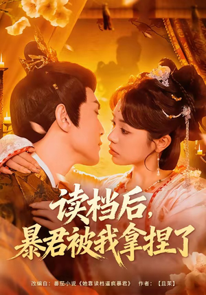 读档后,暴君被我拿捏了(80集) 读档后,暴君被我拿捏了(80集)上热门短剧