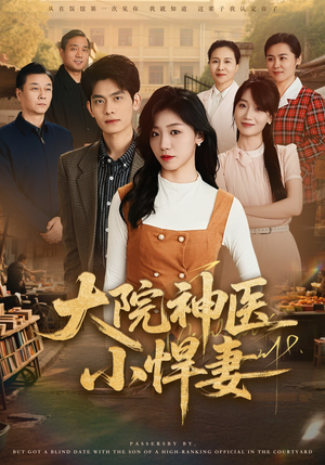 大院神医小悍妻（80集）快来看短剧