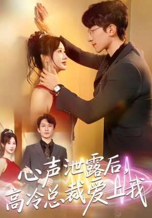 心声泄露后，高冷总裁爱上我（80集）男主角是谁