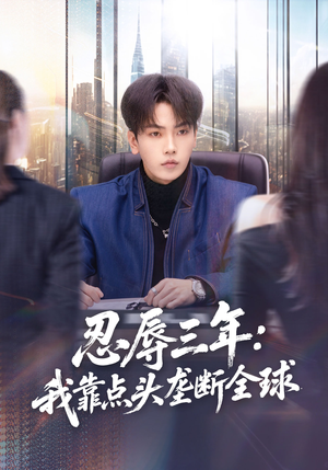 忍辱三年：我靠点头垄断全球（80集）更新时间