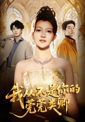 我从不是你的莞莞类卿（88集）追短剧太上头了