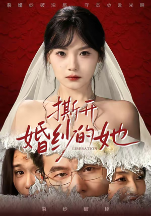 撕开婚纱的她(50集) 撕开婚纱的她(50集)爆火短剧推荐