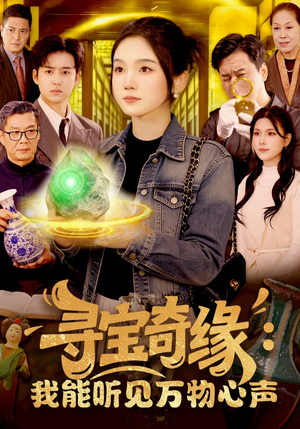 寻宝奇缘：我能听见万物心声（78集）全集