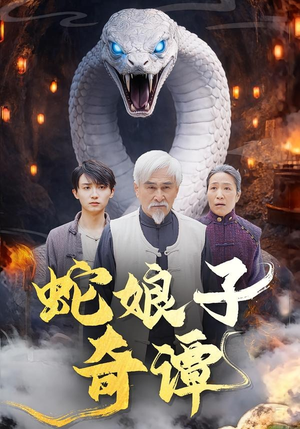 蛇娘子奇谭（50集）免费看全集