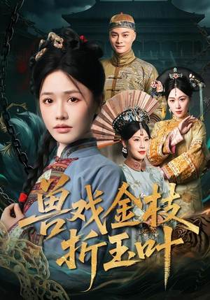 兽戏金枝折玉叶（61集）热门短剧看不停