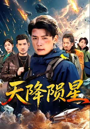 天降陨星（70集）精彩短剧免费看