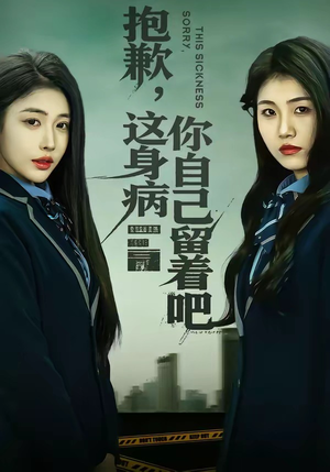 抱歉，这身病你自己留着吧（60集）精彩连连免费看