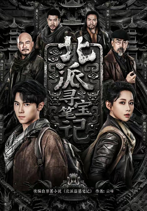 北派寻宝笔记（62集）精彩短剧上线