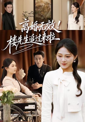 离婚无效!楼先生追过来啦(80集) 离婚无效!楼先生追过来啦(80集)短剧全集免费