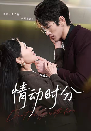 情动时分（70集）火热短剧抢先看