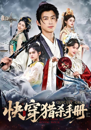 快穿猎杀手册(80集) 快穿猎杀手册(80集)短剧全集完整