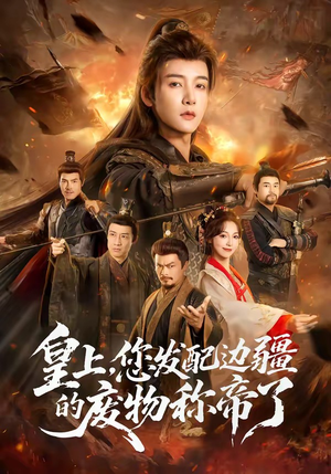 皇上，您发配边疆的废物称帝了（80集）完整版