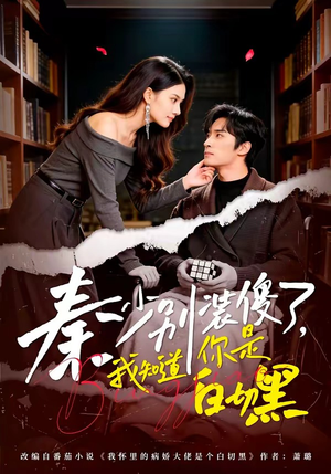 秦少别装傻了,我知道你是白切黑(60集) 秦少别装傻了,我知道你是白切黑(60集)短剧热播抢先看