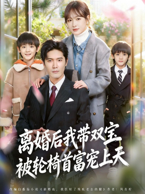 离婚后,我被轮椅首富宠上天(74集) 离婚后,我被轮椅首富宠上天(74集)免费短剧看不停