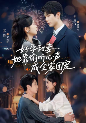 小作精偷听心声,植物人老公气醒了(67集) 小作精偷听心声,植物人老公气醒了(67集)第三季